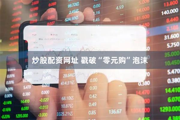 炒股配资网址 戳破“零元购”泡沫